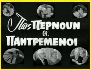 Pos pernoun oi pantremenoi(1959) 