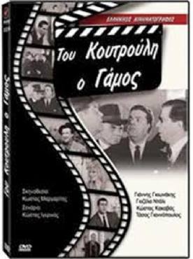 Tou Koutrouli o gamos(1962) 