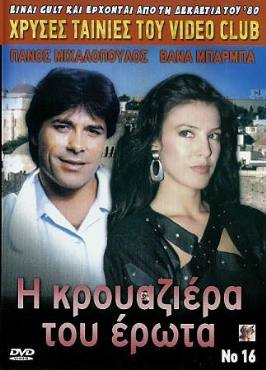 I krouaziera tou erota(1988) 