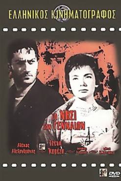 To nisi ton gennaion(1960) 