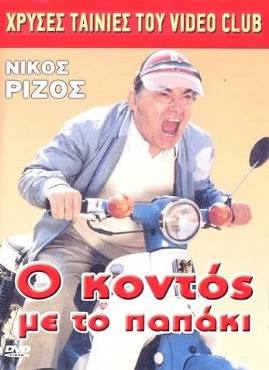 O kontos me to papaki(1987) 