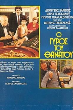 O gyros tou thanatou(1983) 