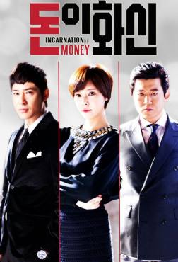 Incarnation of Money(2013) 