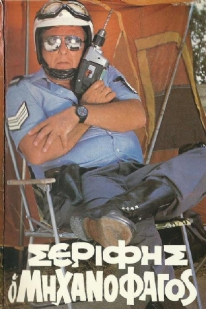 Serifis, o mihanofagos(1983) Movies