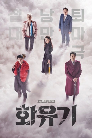 A Korean Odyssey(2017) 