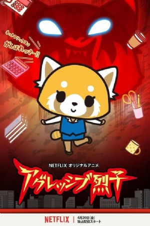 Aggretsuko(2018) 