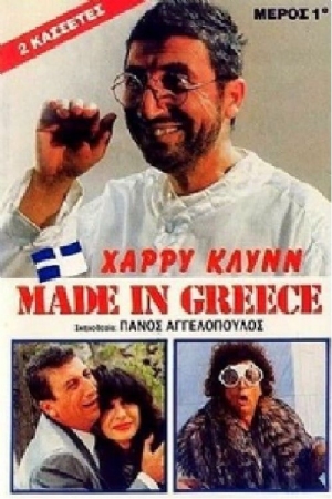 Made in Greece(1987) 