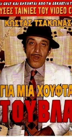 Gia mia houfta... touvla(1987) 