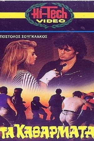 Ta katharmata(1984) 