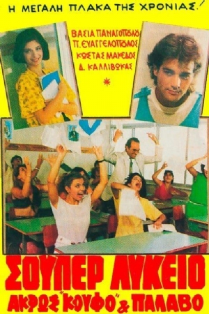 Super Lykeio: Akros koufo & palavo(1985) Movies