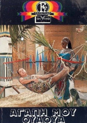 Agapi mou Oua-Oua(1974) 