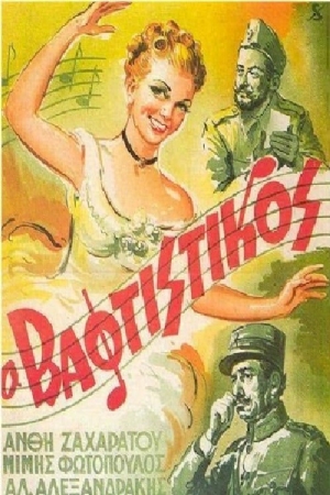 Vaftistikos(1952) 