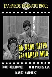 Tha kano petra tin kardia mou(1968) 