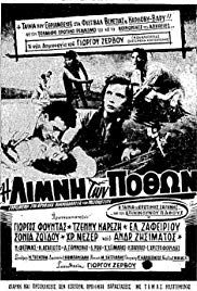 I limni ton pothon(1957) 