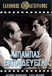 O babas ekpaidevetai(1953) Movies