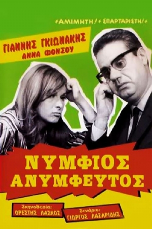 Nymfios, anymfeftos(1967) 