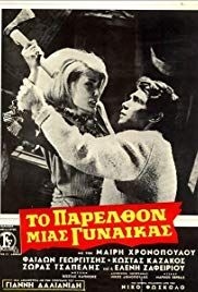 To parelthon mias gynaikas(1968) 
