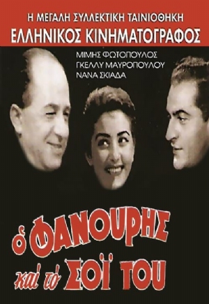 O Fanouris kai to soi tou(1957) 