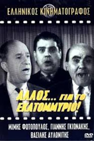 Allos... gia to ekatommyrio!(1964) 