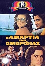 I amartia tis omorfias(1972) Movies