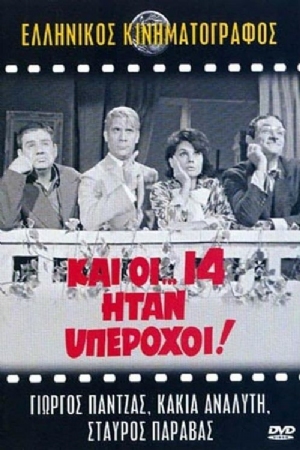 Kai oi... 14 itan yperohoi!(1965) 