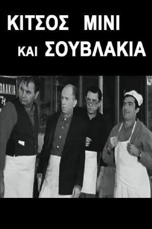 Kitsos, mini kai souvlaki(1968) 