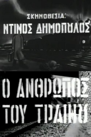 O anthropos tou trainou(1958) 