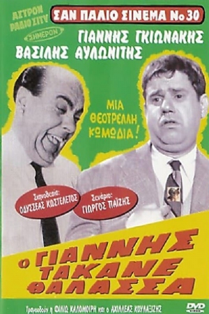 O Giannis takane thalassa(1964) 