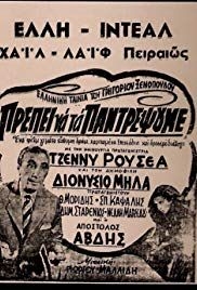 Prepei na ta pantrepsoume(1953) 