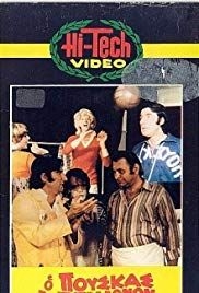 O Puskas ton Petralonon(1972) Movies