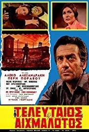 O teleftaios aihmalotos(1970) 