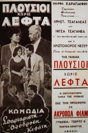 Plousioi horis lefta(1960) 
