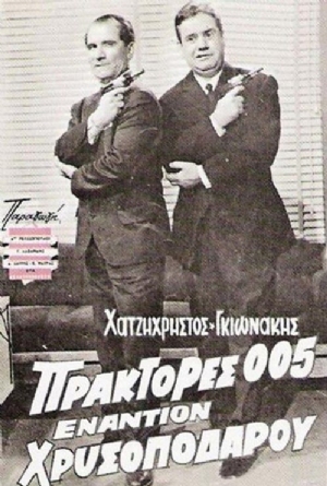 Praktores 005 enantion Hrysopodarou(1965) 