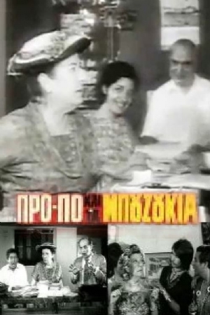 To propo kai ta bouzoukia(1968) 