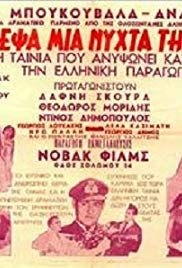 Katestrepsa mia nyhta ti zoi mou(1951) 