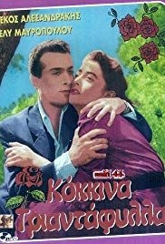 Kokkina triantafylla(1955) Movies