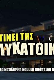 Tha ginei tis polykatoikias(2019) 