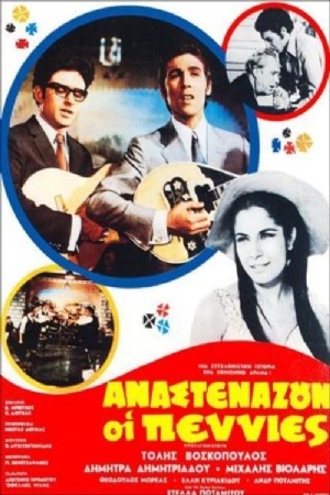 Anastenazoun oi penies(1970) Movies