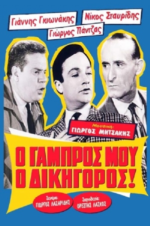 O gabros mou, o dikigoros!(1962) Movies