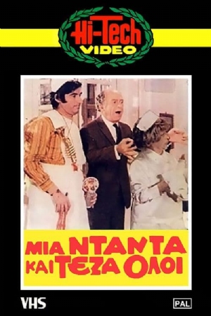 Mia dada kai teza oloi(1971) Movies