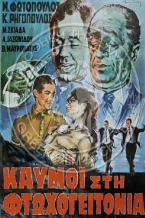 Kaimoi sti ftohogeitonia(1965) Movies
