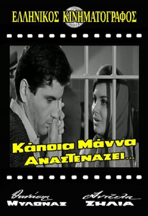 Kapoia mana anastenazei(1966) Movies