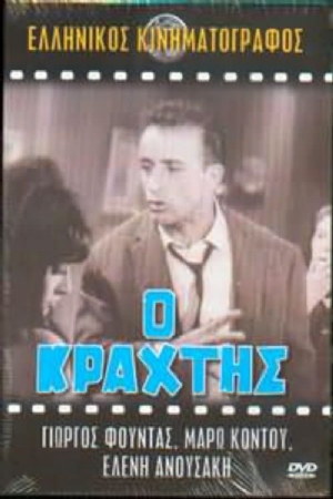 O krahtis(1964) Movies