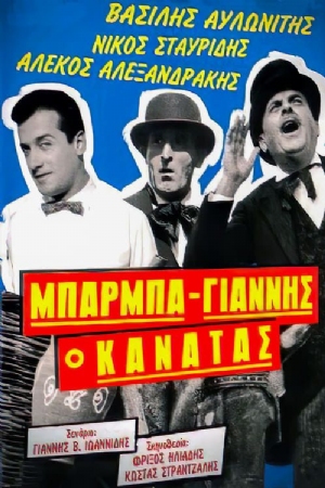 Barba Giannis, o kanatas(1957) Movies
