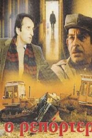 O reporter(1982) Movies