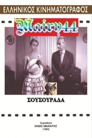 Sousourada(1960) Movies