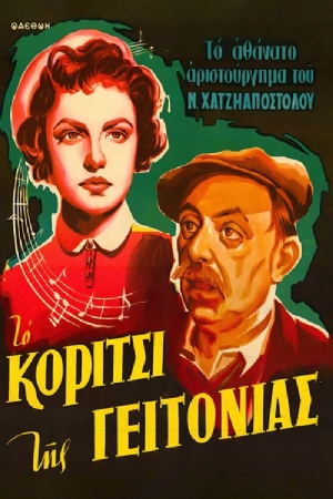 To koritsi tis geitonias(1954) Movies