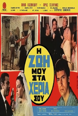I zoi mou sta heria sou(1970) Movies