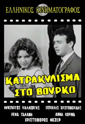 Katrakylisma sto vourko(1962) Movies