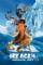 Ice Age: Continental Drift (2012)